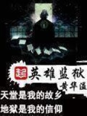 《英雄监狱》（校对版全本）作者：黄华溢 封面