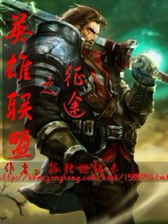 《英雄联盟之征途》（校对版全本）作者：孤独世纪末 封面