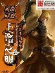 《英雄联盟：上帝之眼》（校对版全本）作者：三千勿忘尽 封面