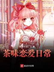 《茶味恋爱日常》（校对版全本）作者：雪满长安L 封面
