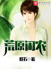 《荒原闲农》（校对版全本）作者：醛石 封面