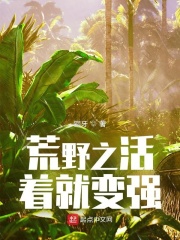 《荒野之活着就变强》（校对版全本）作者：铜牙 封面