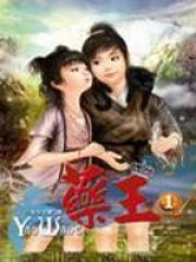 《药王》（校对版全本）作者：英年早肥 封面