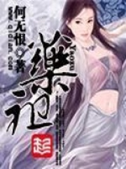 《药祖》（校对版全本）作者：何无恨 封面