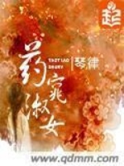 《药窕淑女》（精校版全本）作者：琴律 封面