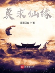 《莫求仙缘》（校对版全本）作者：蒙面怪客 封面