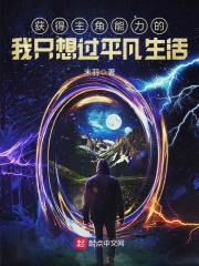 《获得主角能力的我只想过平凡生活》（校对版全本）作者：末羽 封面