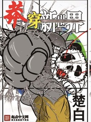 《莽穿新世界》（校对版全本）作者：楚白 封面