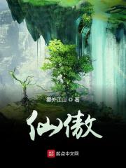 《仙傲》（校对版全本）作者：雾外江山 封面