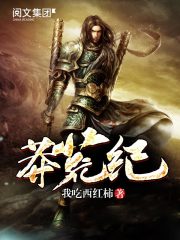 《莽荒纪》（校对版全本）作者：我吃西红柿 封面