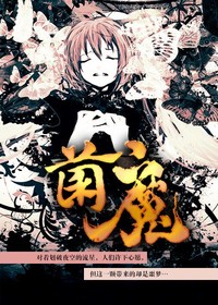 《菌魔》（校对版全本）作者：兰帝魅晨 封面
