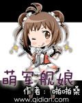 《萌军舰娘》（校对版全本）作者：啪啪桑 封面