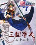 《萌娘三国演义》（校对版全本）作者：三十二变 封面