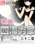 《萌娘四海为家》（校对版全本）作者：三十二变 封面