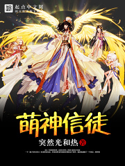 《萌神信徒》（校对版全本）作者：突然光和热 封面