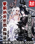 《萝莉的异世热血物语》（校对版全本）作者：穿越众里的宅 封面