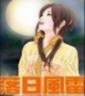 《落日风雷》（校对版全本）作者：XVLEII 封面