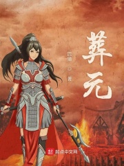 《葬元》（校对版全本）作者：武猎 封面
