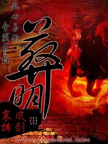 《葬明》（校对版全本）作者：寒风拂剑 封面