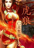 《虎狼》（校对版全本）作者：灰熊猫 封面
