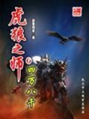 《虎狼之师》（校对版全本）作者：寂寞剑客 封面