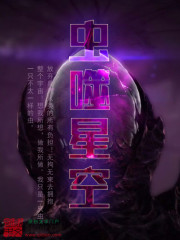 《虫噬星空》（校对版全本）作者：南城有雪 封面