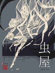 《虫屋》（校对版全本）作者：金柜角 封面