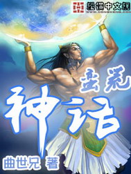 《蛮荒神话》（校对版全本）作者：曲世兄 封面