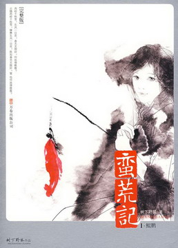 《蛮荒记》（精校版全本）作者：树下野狐 封面