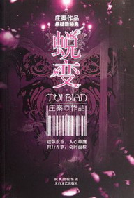 《蜕变》（校对版全本）作者：庄秦 封面