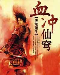 《血冲仙穹》（校对版全本）作者：厌笔萧生 封面