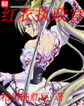 《血国风云》（校对版全本）作者：帷间客 封面