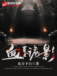 《血墓诡影》（校对版全本）作者：东方卜白 封面