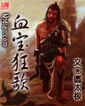 《血宝狂歌》（校对版全本）作者：圆太极 封面