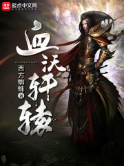《血沃轩辕》（校对版全本）作者：西方蜘蛛 封面