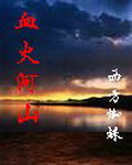《血火河山》（校对版全本）作者：西方蜘蛛 封面