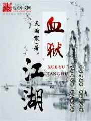 《血狱江湖》（校对版全本）作者：天雨寒 封面