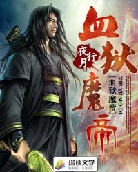 《血狱魔帝》（校对版全本）作者：夜行月 封面
