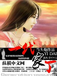 《一代家丁》（校对版全本）作者：当头炮 封面
