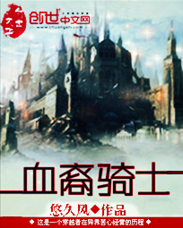 《血裔骑士》（校对版全本）作者：悠久风 封面