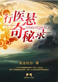 《行医悬奇秘录》（校对版全本）作者：雾语轻弥 封面