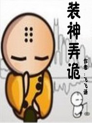 《装神弄诡》（校对版全本）作者：飞飞语 封面