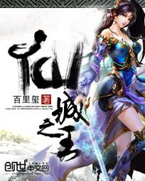 《仙城之王》（校对版全本）作者：百里玺 封面