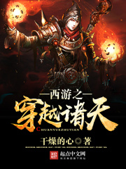 《西游之穿越诸天》（校对版全本）作者：干燥的心 封面
