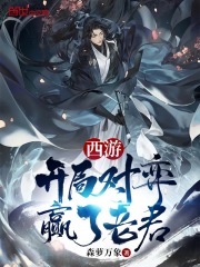《西游：开局对弈赢了老君》（校对版全本）作者：森萝万象 封面