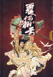 《覆雨翻云》（校对版全本）作者：黄易 封面