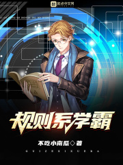《规则系学霸》（校对版全本）作者：不吃小南瓜 封面