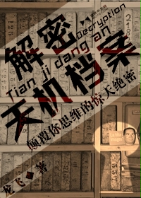 《解密天机档案》（校对版全本）作者：龙飞 封面