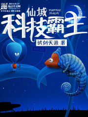 《仙域科技霸主》（校对版全本）作者：试剑天涯 封面