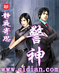 《警神》（校对版全本）作者：静夜寄思 封面